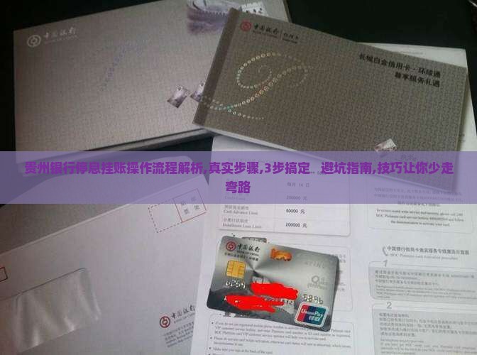 贵州银行停息挂账操作流程解析