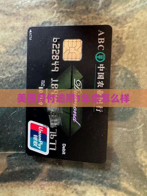 美团月付逾期1年会怎么样