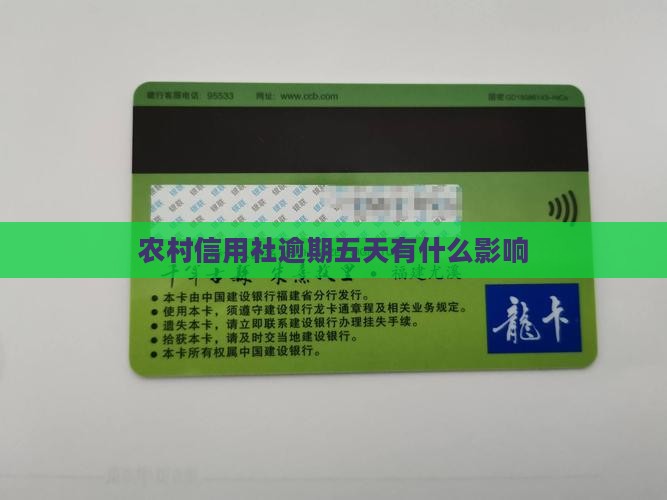 农村信用社逾期五天会有什么影响