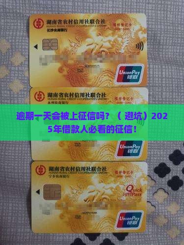 放心借逾期一天上征信吗需要注意什么