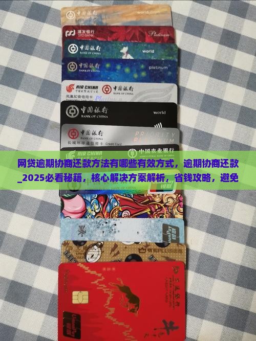 网贷逾期协商还款方法有哪些有效方式
