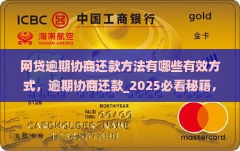 网贷逾期协商还款方法有哪些有效方式