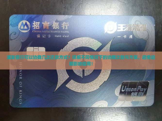 浦发银行可以协商几次还款方式