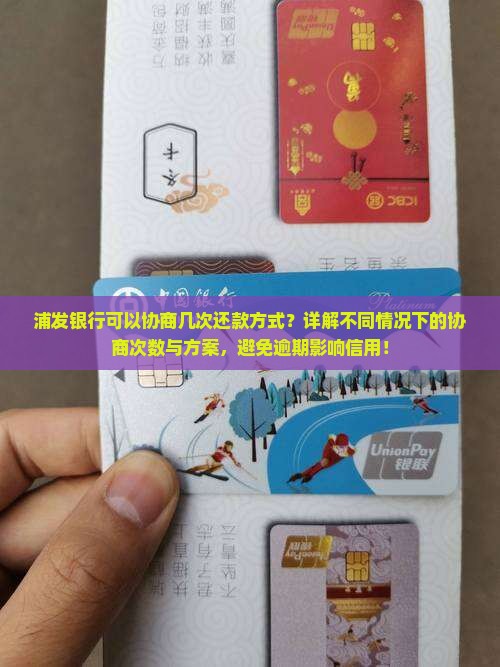 浦发银行可以协商几次还款方式
