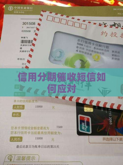 信用分期的催收短信是哪里的怎么处理