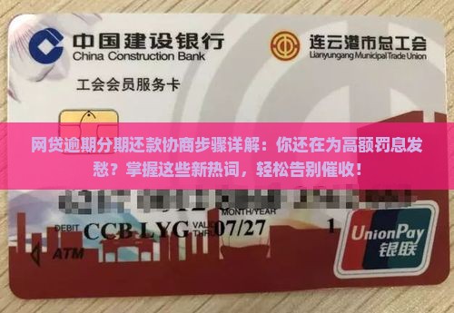 网贷逾期分期还款协商步骤详解