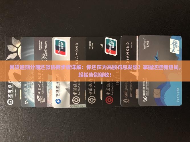 网贷逾期分期还款协商步骤详解