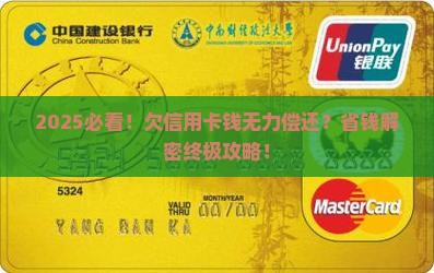 欠信用卡钱无力偿还应该如何处理