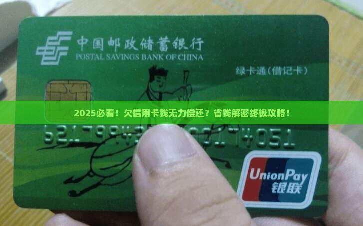 欠信用卡钱无力偿还应该如何处理
