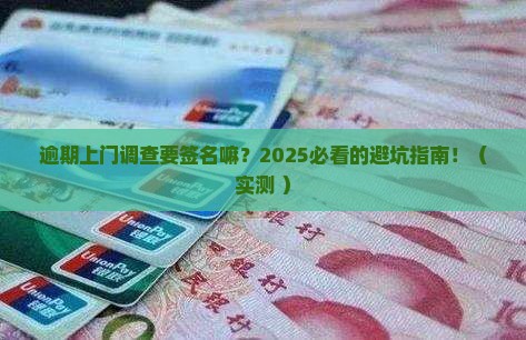 逾期上门调查要签名嘛