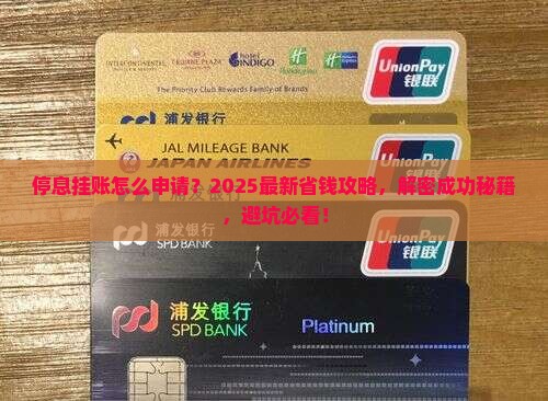 停息挂账的定义及申请成功的方法详解