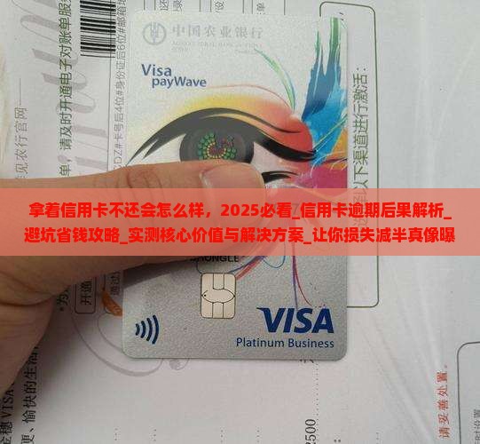 拿着信用卡不还会怎么样