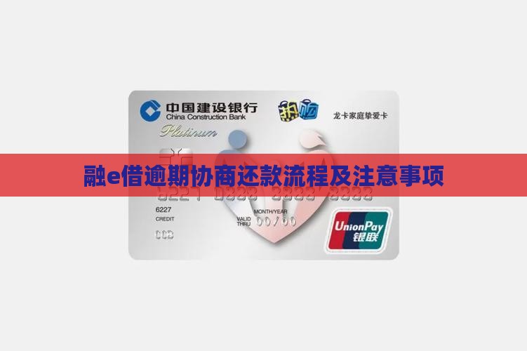 融e借逾期协商流程及注意事项