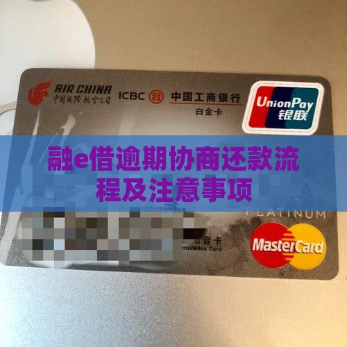 融e借逾期协商流程及注意事项