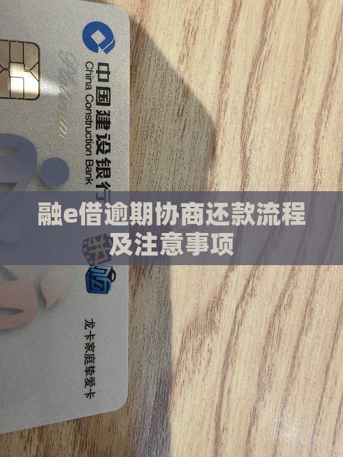 融e借逾期协商流程及注意事项