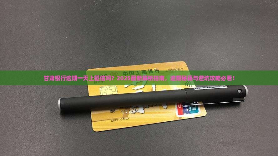 甘肃银行逾期一天会被上征信吗