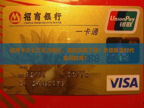 信用卡欠七万无力偿还