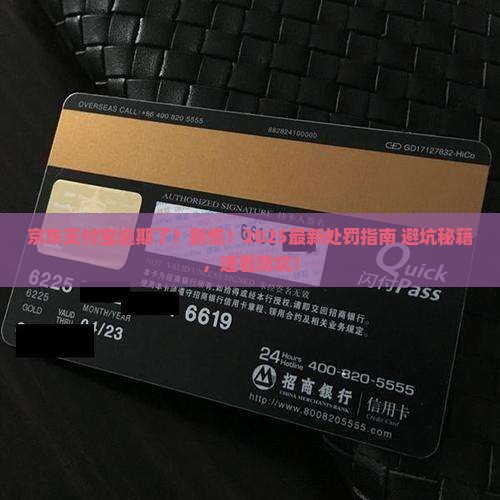 京东支付宝逾期了会受到什么处罚
