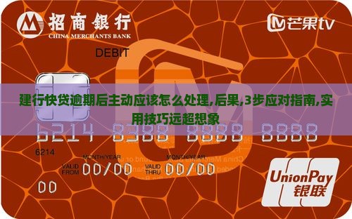 建行快贷逾期后主动应该怎么处理