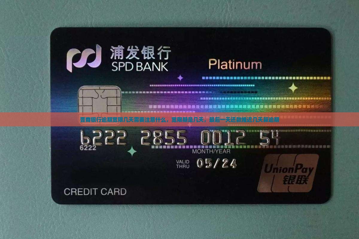 晋商银行逾期宽限几天需要注意什么