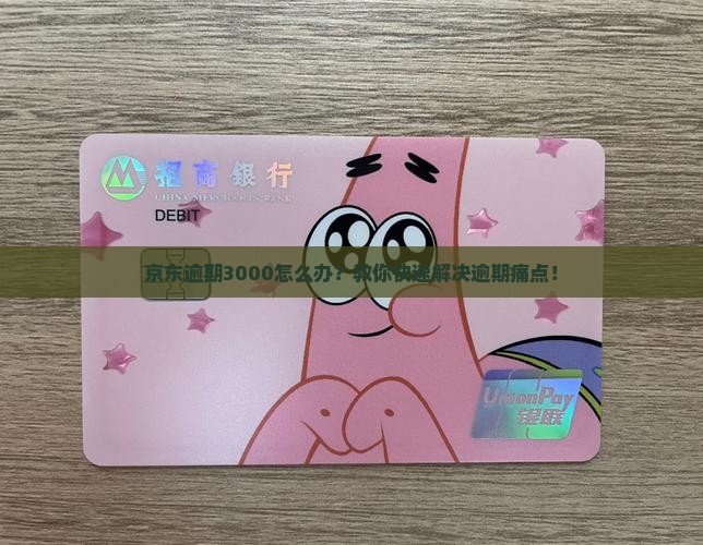 京东白条逾期3000该如何处理