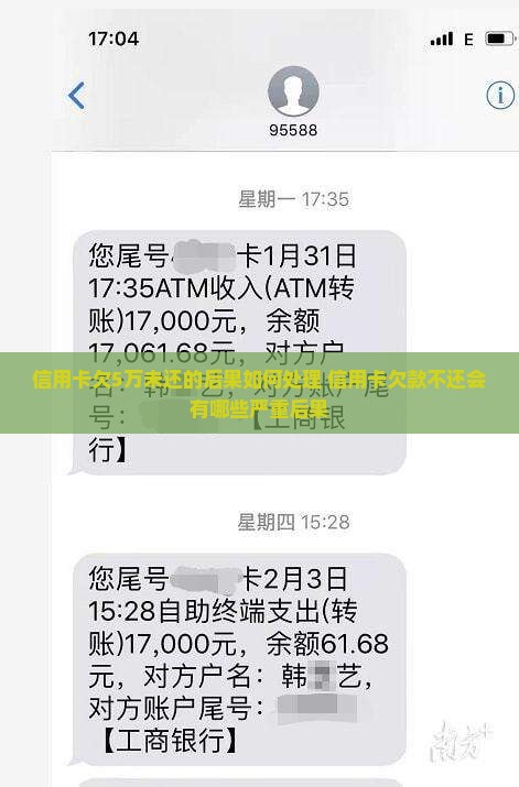 信用卡欠5万未还的后果如何处理