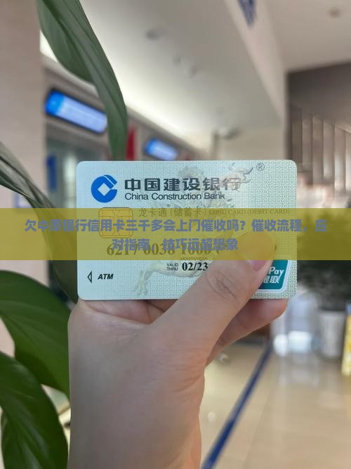 欠中原银行信用卡三千多会上门催收吗