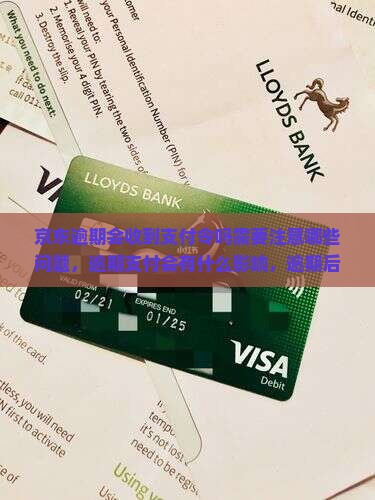 京东白条逾期会收到支付令吗需要注意哪些问题