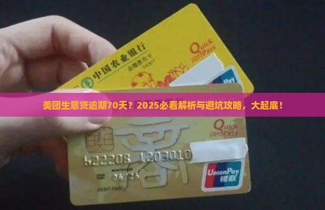 美团生意贷逾期70天