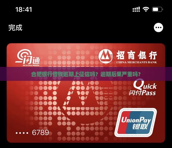 合肥银行借钱逾期上征信吗
