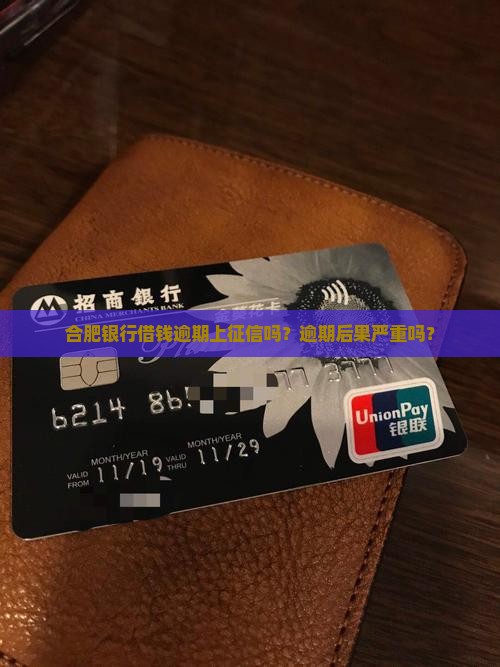 合肥银行借钱逾期上征信吗
