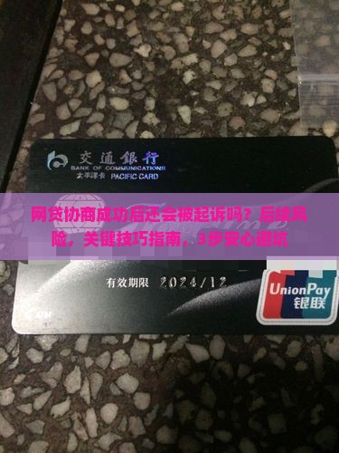 网贷协商成功后还会被起诉吗