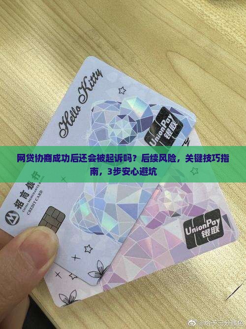 网贷协商成功后还会被起诉吗
