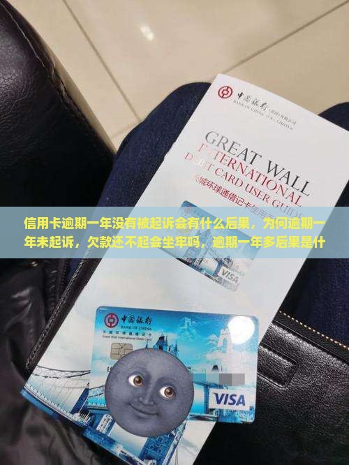 信用卡逾期一年没有被起诉会有什么后果