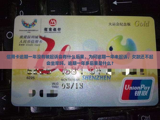 信用卡逾期一年没有被起诉会有什么后果