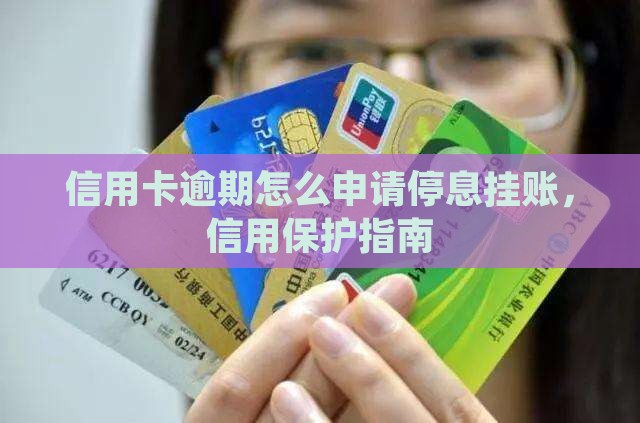 信用卡想停息挂账怎么办
