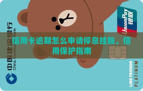 信用卡想停息挂账怎么办