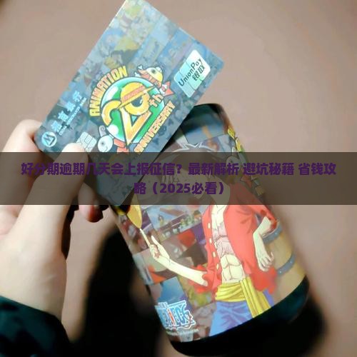 好分期逾期几天上报征信的规定是什么