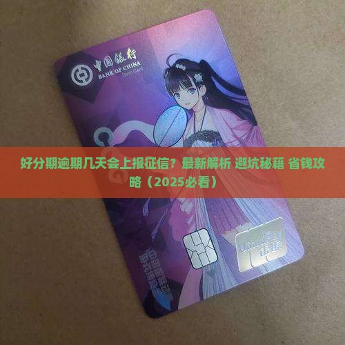 好分期逾期几天上报征信的规定是什么