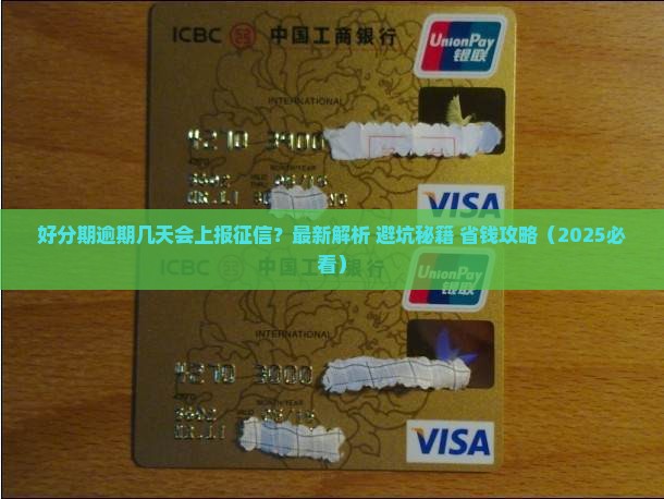 好分期逾期几天上报征信的规定是什么