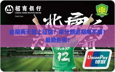 来分期逾期两天会有什么影响