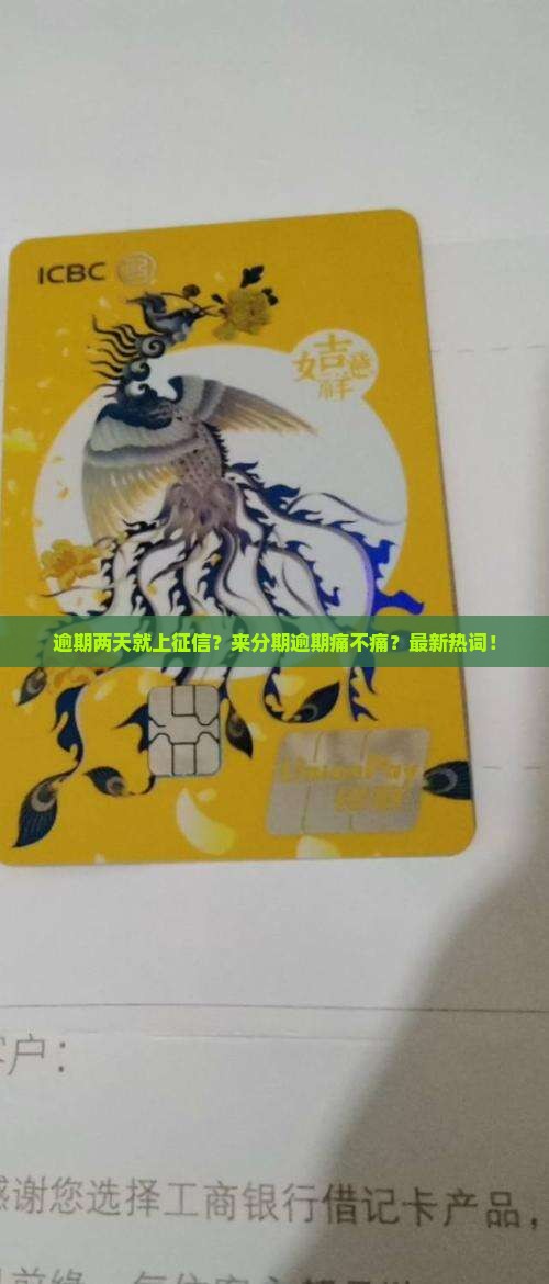 来分期逾期两天会有什么影响