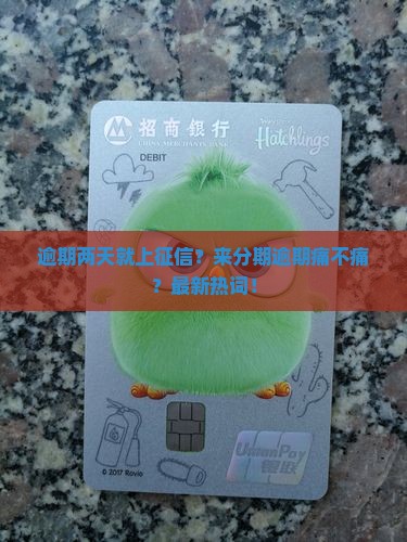 来分期逾期两天会有什么影响