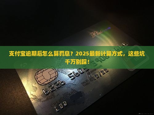 支付宝逾期后如何计算罚息