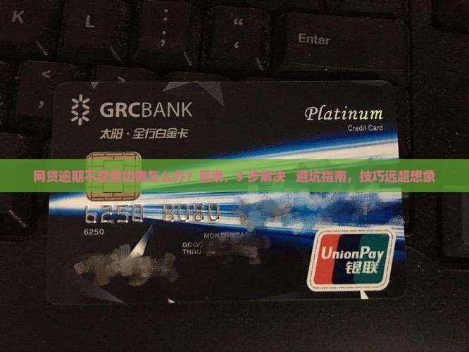 网贷逾期不愿意协商怎么办才好