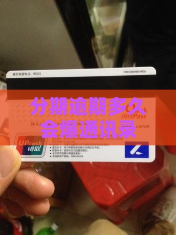 好分期逾期多久爆什么