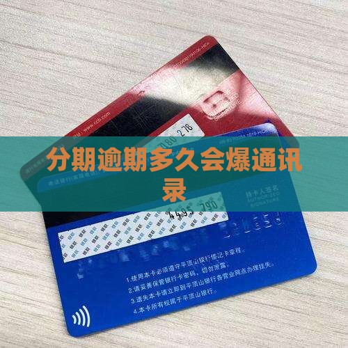 好分期逾期多久爆什么