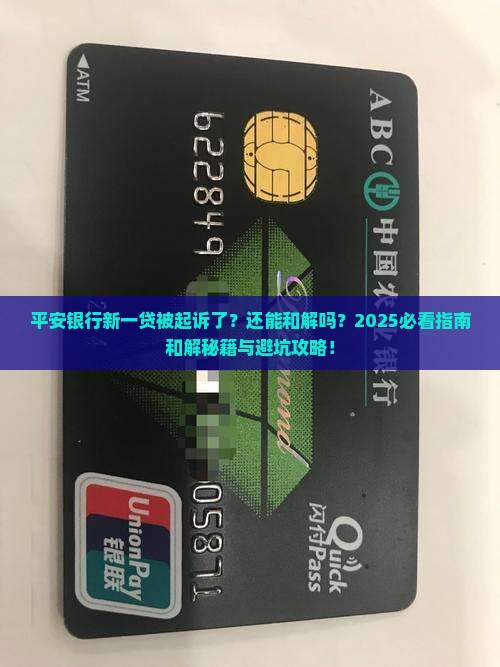 平安银行新一贷被起诉了还能和解吗