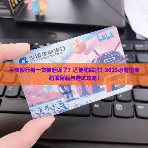 平安银行新一贷被起诉了还能和解吗
