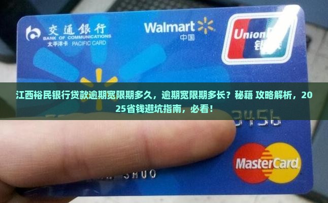 江西裕民银行贷款逾期宽限期多久